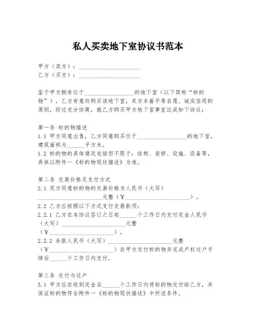 私人买卖地下室协议书范本