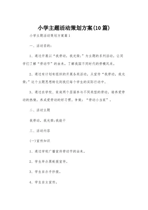 小学主题活动策划方案(10篇)