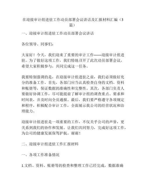 在迎接审计组进驻工作动员部署会议讲话及汇报材料汇编(3篇)