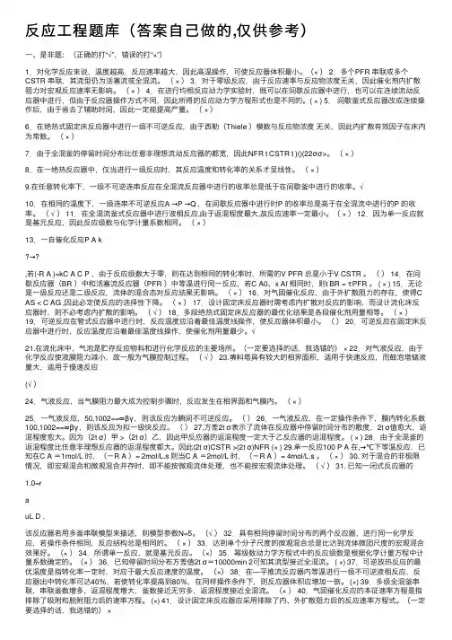 反应工程题库（答案自己做的,仅供参考）