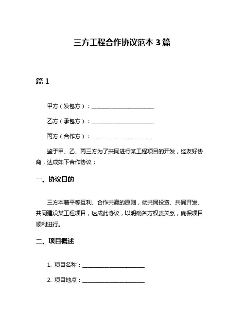 三方工程合作协议范本3篇
