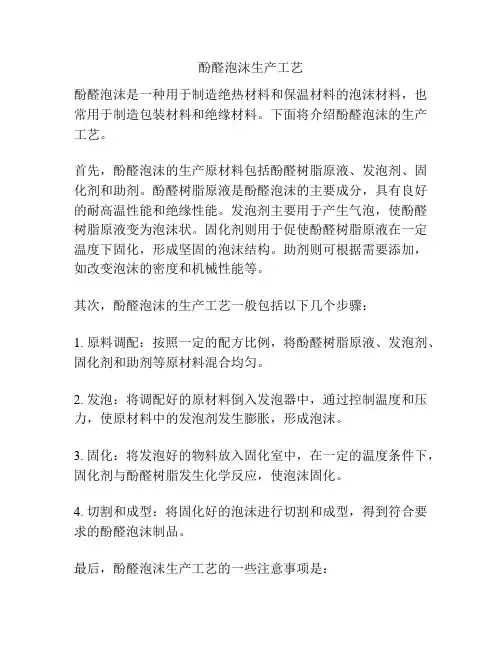 酚醛泡沫生产工艺