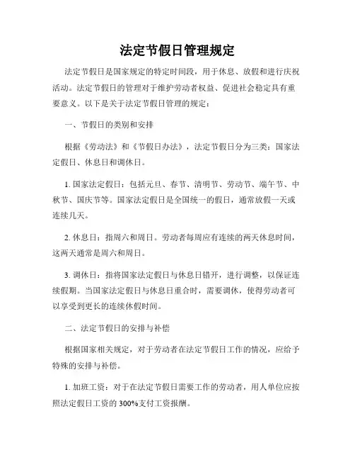 法定节假日管理规定