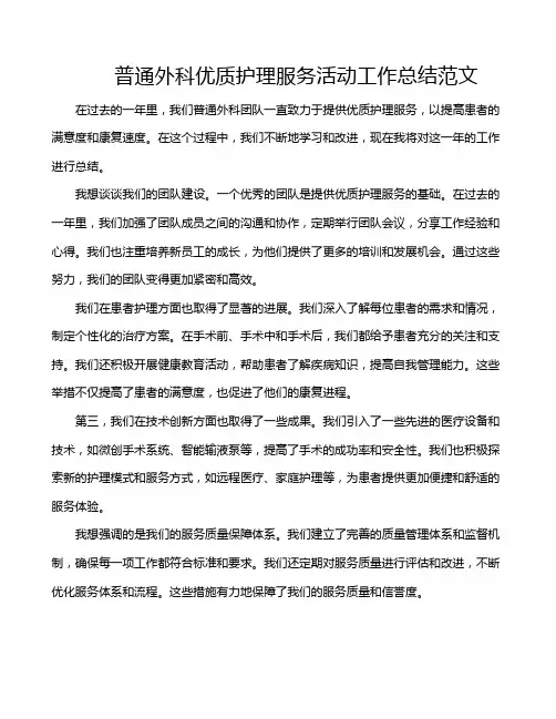 普通外科优质护理服务活动工作总结范文