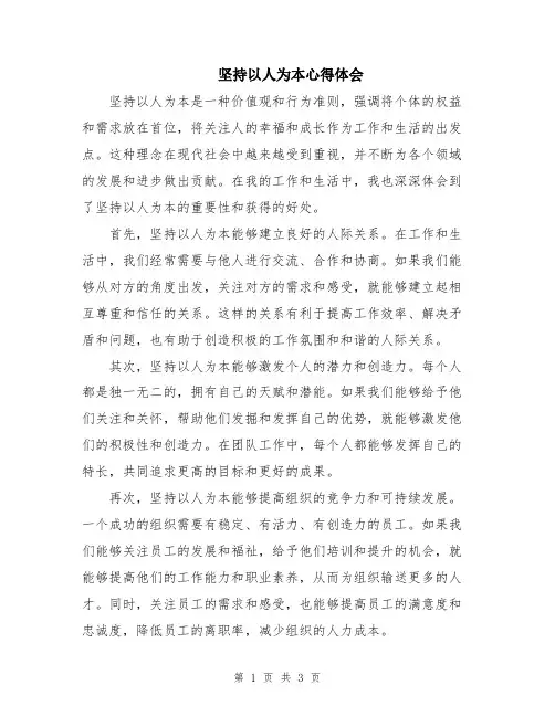 坚持以人为本心得体会