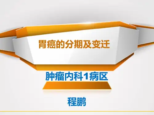 胃癌的分期及变迁