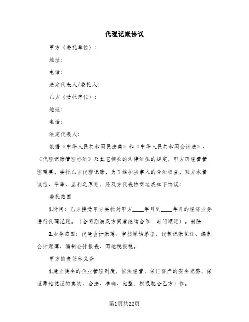 2024年代理记账协议（六篇）