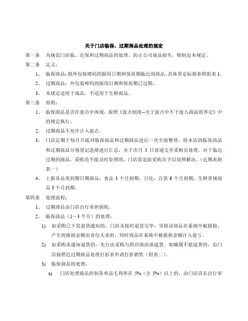 关于门店临保和过期商品处理的规定