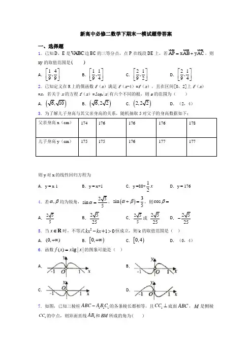 新高中必修二数学下期末一模试题带答案