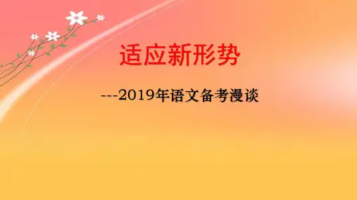 2019-2020高考备考：2018年高考语文考纲解读与高考试题分析与2019命题预测