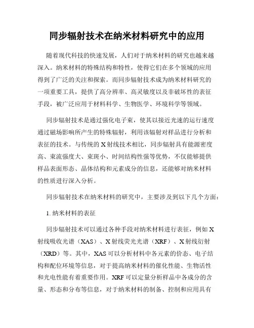 同步辐射技术在纳米材料研究中的应用