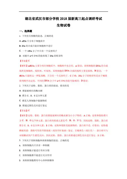 湖北省武汉市部分学校2018届新高三起点调研考试生物试题Word版含解析