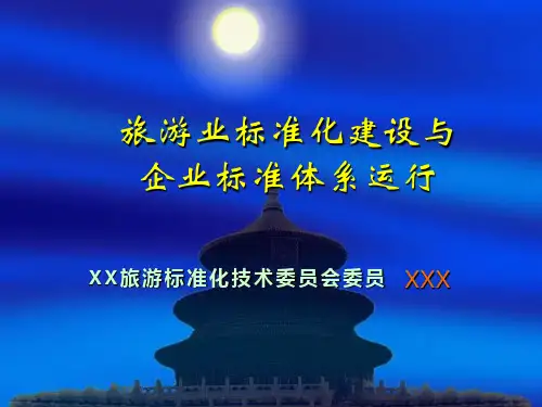 旅游标准化体系课件
