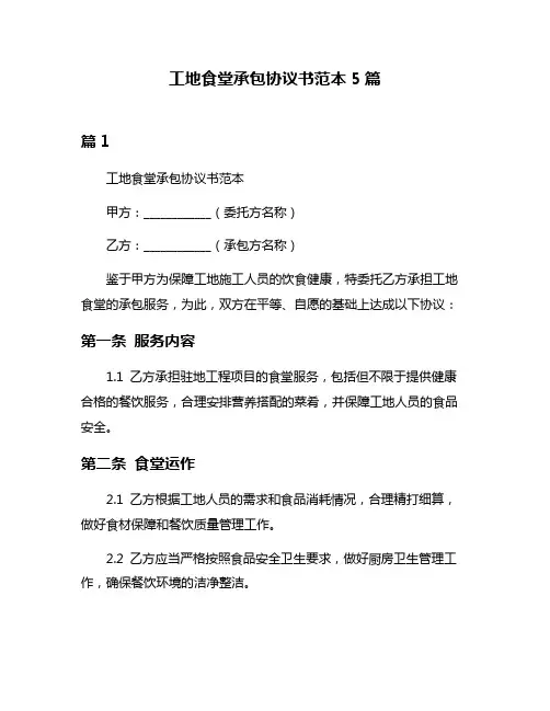 工地食堂承包协议书范本5篇