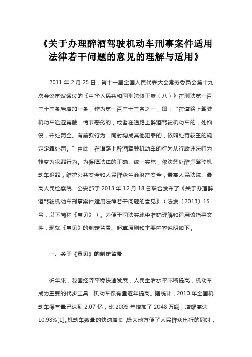 关于办理醉酒驾驶机动车刑事案件适用法律若干问题的意见