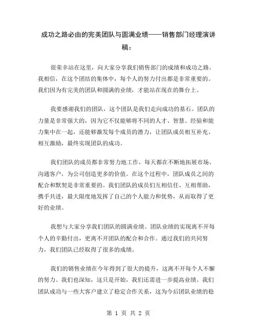 成功之路必由的完美团队与圆满业绩——销售部门经理演讲稿