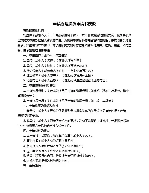 申请办理资质申请书模板