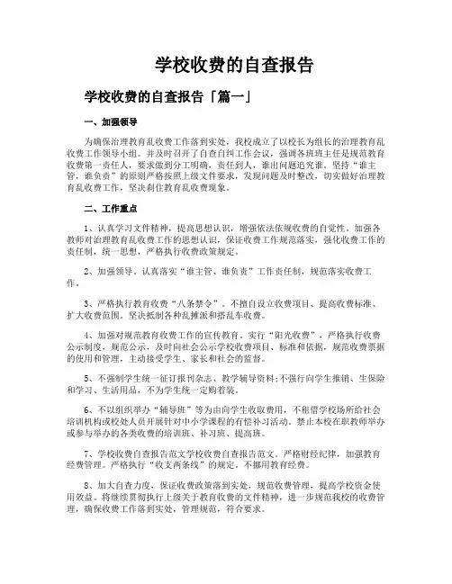 学校收费的自查报告