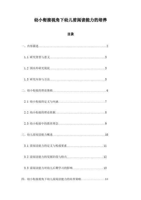 幼小衔接视角下幼儿前阅读能力的培养