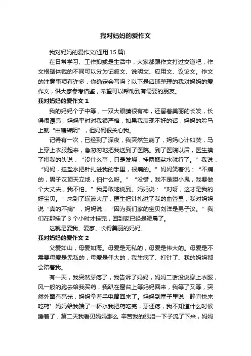 我对妈妈的爱作文
