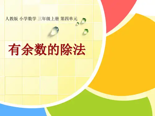 小学数学三年级《有余数的除法》精品PPT课件