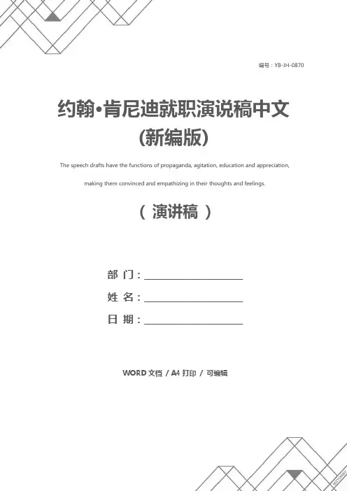 约翰·肯尼迪就职演说稿中文(新编版)