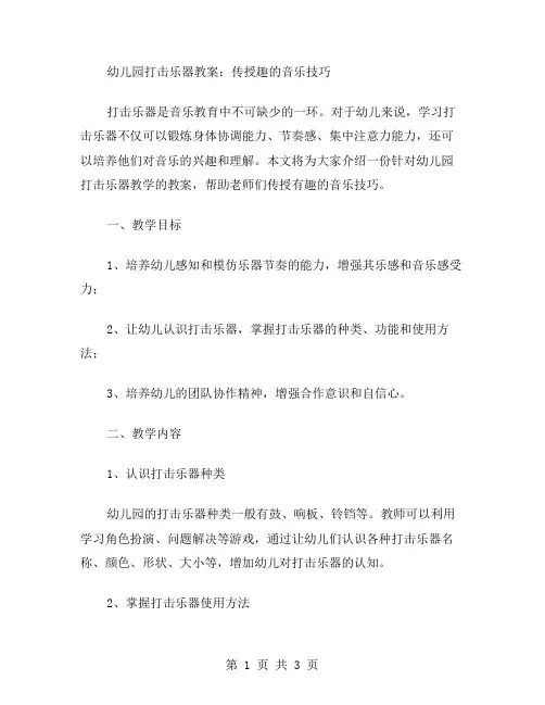 幼儿园打击乐器教案：传授有趣的音乐技巧