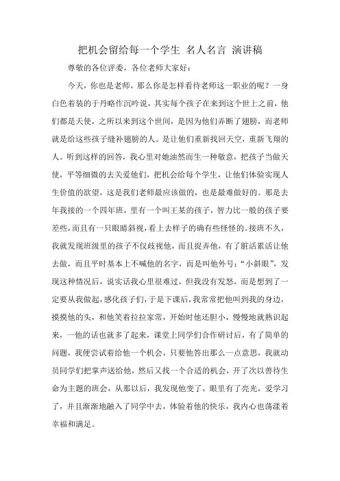 把机会留给每一个学生 名人名言 演讲稿