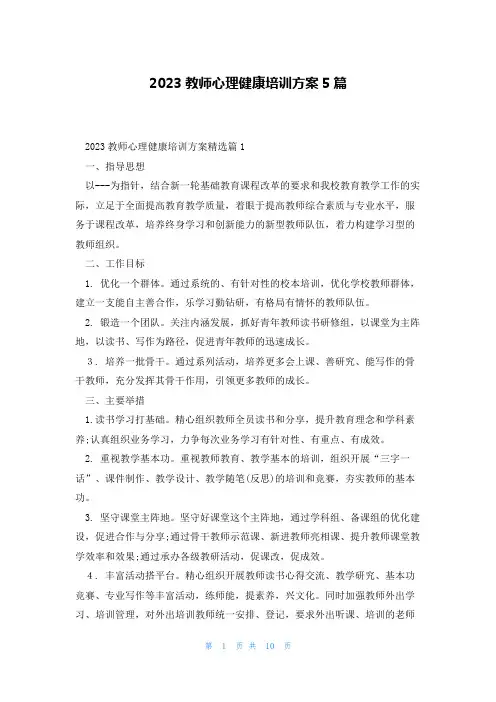 2023教师心理健康培训方案5篇
