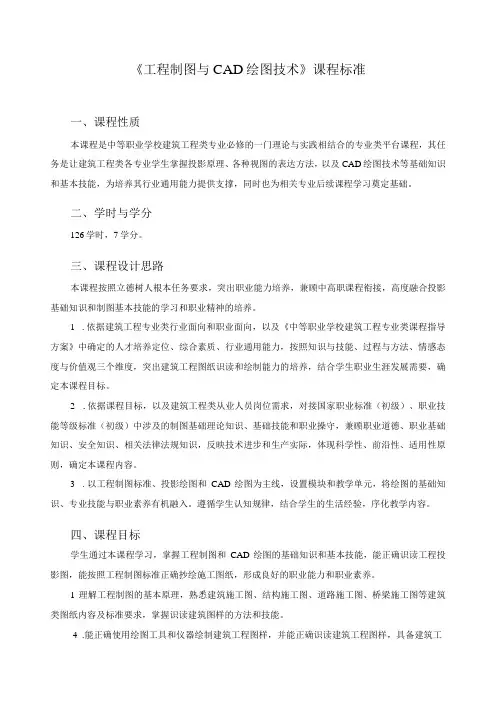 《工程制图与CAD绘图技术》课程标准
