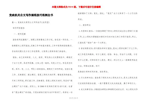 党政机关公文写作规范技巧范例全书