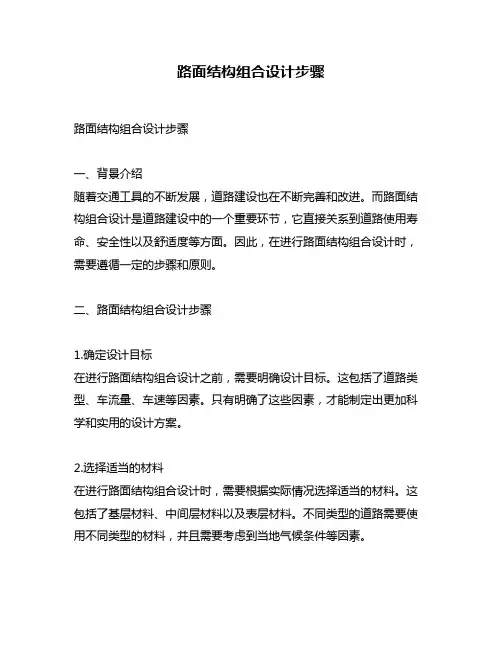 路面结构组合设计步骤