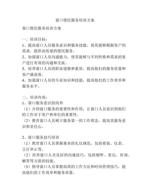 窗口便民服务培训方案
