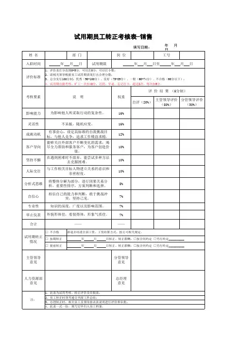 员工试用期转正考核表-销售类