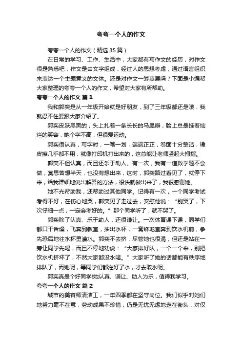 夸夸一个人的作文（精选35篇）