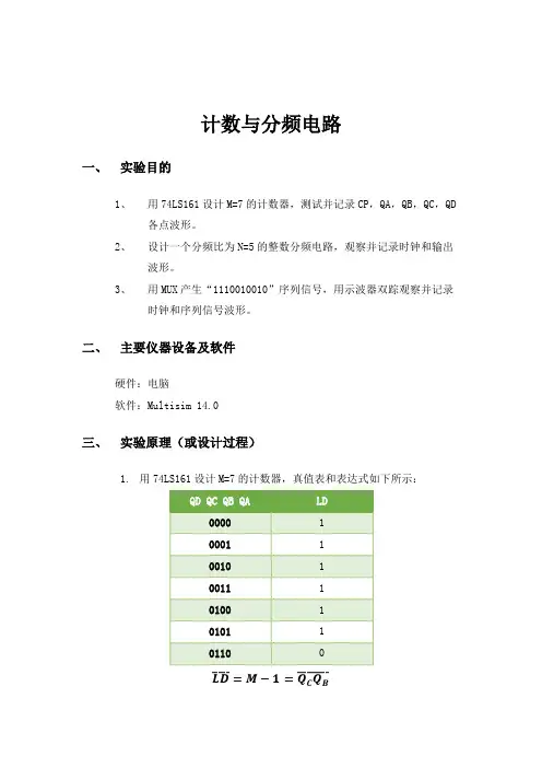 南邮电工电子实验A 计数与分频电路