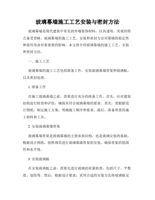 玻璃幕墙施工工艺安装与密封方法