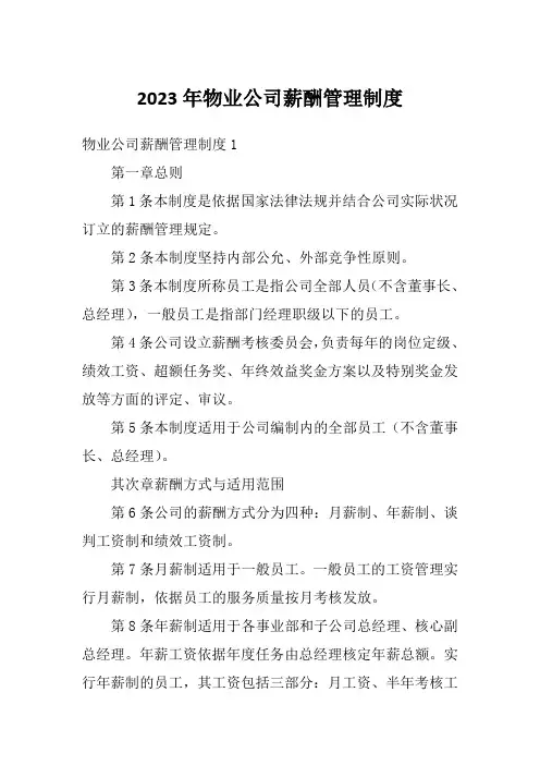 2023年物业公司薪酬管理制度
