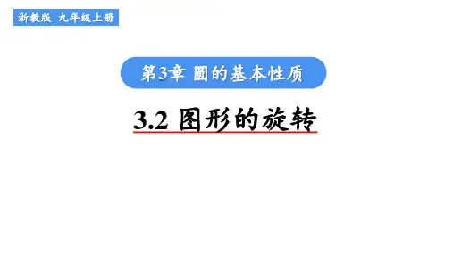  3.2  图形的旋转  课件   2024-2025学年浙教版九年级数学上册