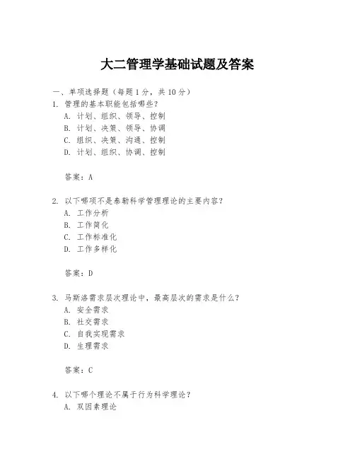 大二管理学基础试题及答案