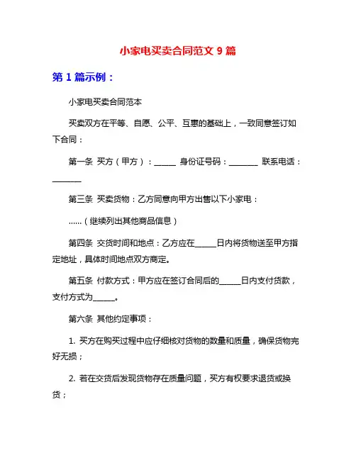 小家电买卖合同范文9篇