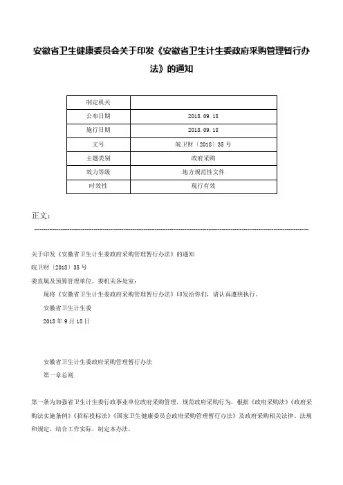 安徽省卫生健康委员会关于印发《安徽省卫生计生委政府采购管理暂行办法》的通知-皖卫财〔2018〕35号