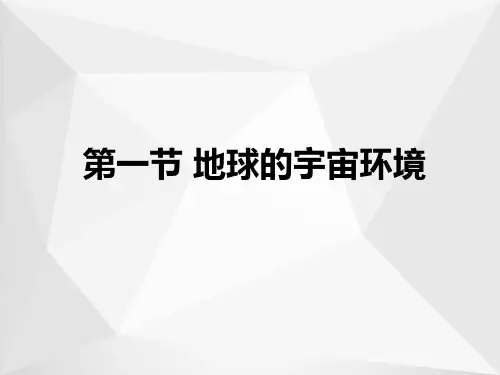 高中地理人教版(2019)必修一课件：第一章 宇宙中的地球 第一节 地球的宇宙环境
