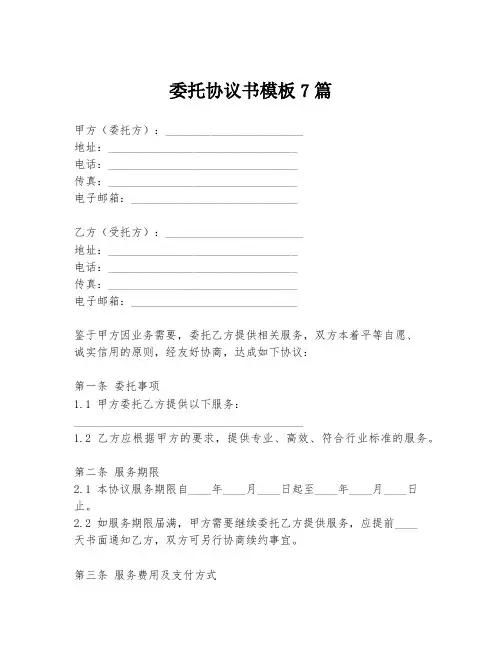 委托协议书模板7篇