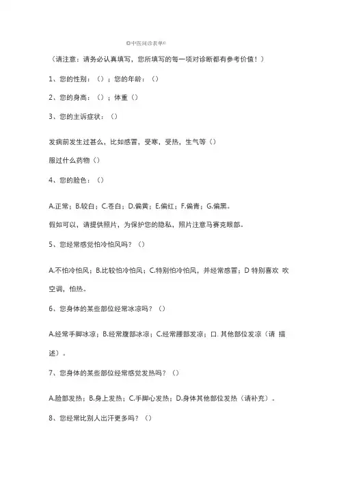 ◎中医问诊表单◎