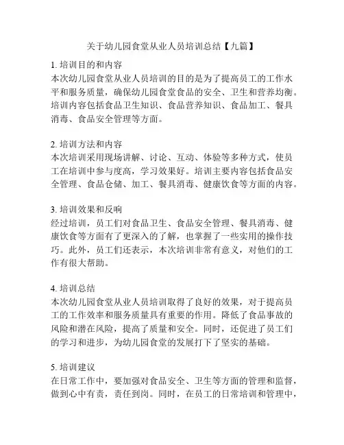 关于幼儿园食堂从业人员培训总结【九篇】