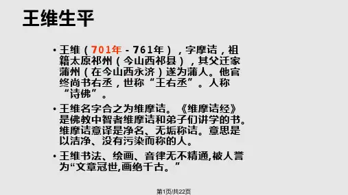 王维生平实用PPT课件PPT课件