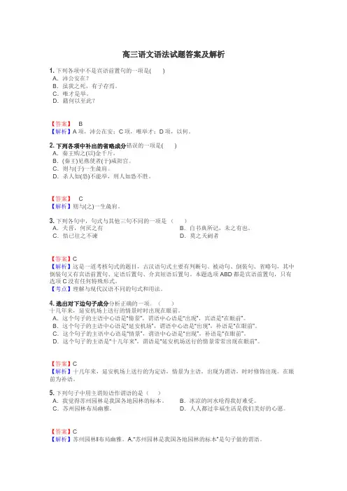 高三语文语法试题答案及解析
