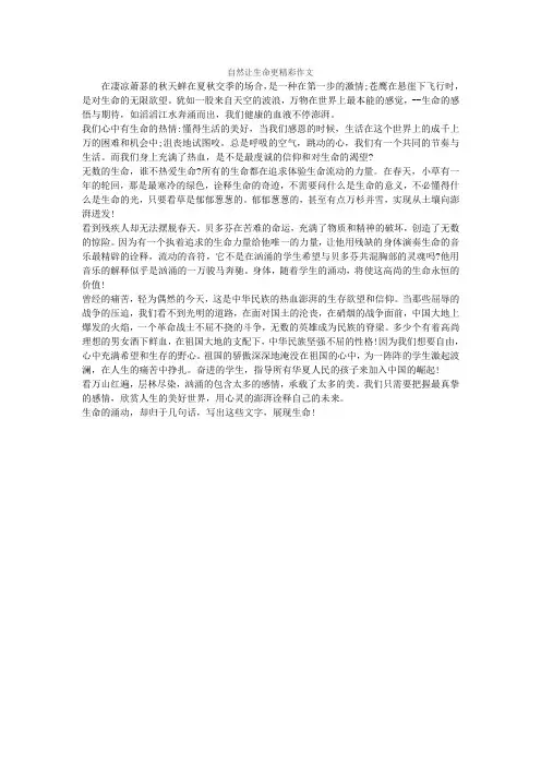 自然让生命更精彩作文