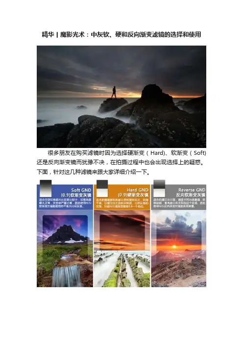 精华丨魔影光术：中灰软、硬和反向渐变滤镜的选择和使用